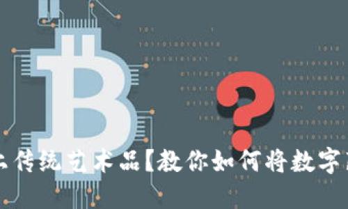 数字藏品比不上传统艺术品?教你如何将数字藏品放进钱包里