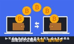 如何有效保护您的数字货币钱包：安全
