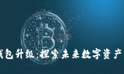 区块链生态钱包升级:探索未来数字资产管理的新纪元