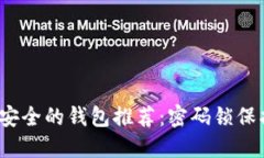 2023年最安全的钱包推荐：密码锁保护