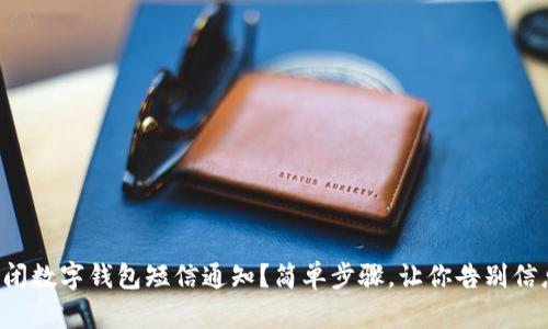 如何关闭数字钱包短信通知?简单步骤,让你告别信息骚扰!