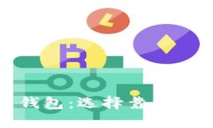 创建您信任的区块链钱包：选择靠谱的