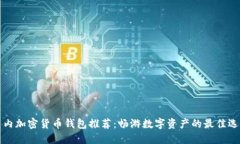 国内加密货币钱包推荐：畅游数字资产