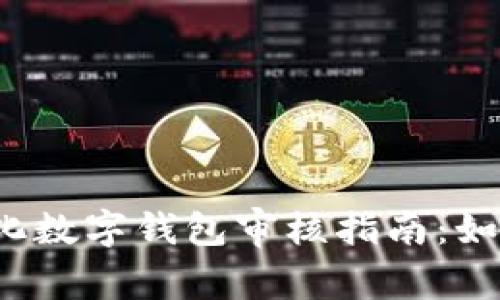 2023年金融石化数字钱包审核指南:如何安全合规使用