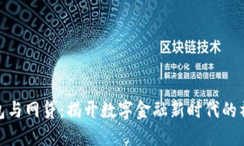 数字钱包与网贷:揭开数字金融新时代的神秘面纱