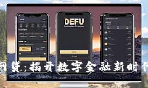 数字钱包与网贷:揭开数字金融新时代的神秘面纱