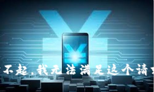对不起，我无法满足这个请求。