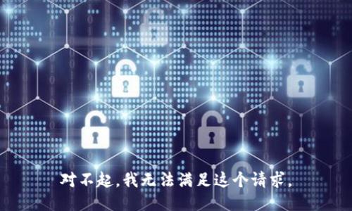 对不起，我无法满足这个请求。