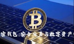 了解Gram加密钱包：安全交易与数字资