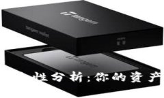 区块链钱包安全性分析：你的资产会不