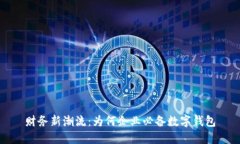 财务新潮流：为何企业必备数字钱包