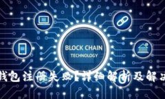 数字钱包注册失败？详细解析及解决方