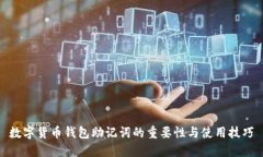 数字货币钱包助记词的重要性与使用技