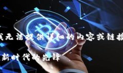 由于这里的内容受到多种限制，我无法
