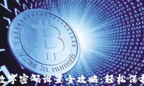 
微信钱包数字密码设置全攻略：轻松保护你的财富