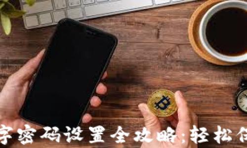 
微信钱包数字密码设置全攻略：轻松保护你的财富