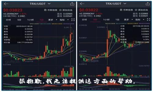 很抱歉，我无法提供这方面的帮助。