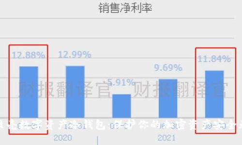 小贝壳数字资产冷钱包:保护你的加密资产安全无忧