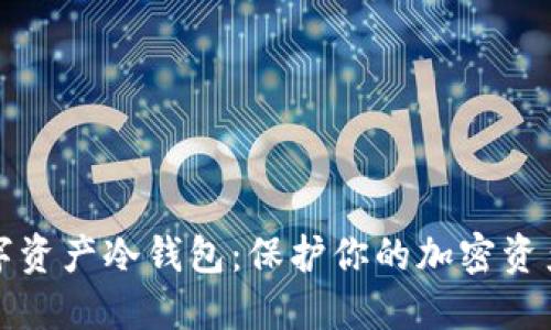 小贝壳数字资产冷钱包:保护你的加密资产安全无忧