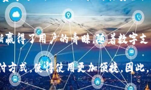   OPPO钱包是数字钱包的最佳选择吗？ / 

 guanjianci 数字钱包, OPPO钱包, 手机支付, 安全支付, 移动支付 /guanjianci 

一、引言
在当今这个数字化的时代，数字钱包的概念已经深入人心。无论是在购物、转账还是管理个人财务，数字钱包都为我们带来了极大的便利。在众多数字钱包中，OPPO钱包作为一款新兴的移动支付工具，逐渐成为消费者的热门选择之一。那么，OPPO钱包究竟是一款怎样的数字钱包呢？在这篇文章中，我们将详细探讨OPPO钱包的功能、优缺点、安全性及其在市场上的表现。

二、什么是OPPO钱包？
OPPO钱包是一款由OPPO公司推出的移动支付应用，旨在为用户提供安全、便捷和高效的支付体验。它可以让用户方便地进行各种金融交易，比如在线购物、支付账单、转账等，几乎涵盖了日常生活中的所有支付需求。与传统钱包相比，OPPO钱包的优势在于它的数字化、便携性以及丰富的功能。

三、OPPO钱包的主要功能
OPPO钱包不仅仅是一个支付工具，它还具备多种实用的功能，满足用户的不同需求：
ul
    listrong在线支付：/strong用户可以通过OPPO钱包完成各类在线购物支付，支持多种主流电商平台和实体店。/li
    listrong转账功能：/strong轻松实现好友之间的资金转账，操作简单，极大地便利了日常的经济往来。/li
    listrong优惠券和返利：/strongOPPO钱包会为用户提供定期的优惠券及返利活动，让用户在支付时享受折扣，省下更多开支。/li
    listrong账单管理：/strong用户可以通过OPPO钱包轻松管理自己的账单，实时查看消费记录，帮助用户合理规划个人财务。/li
    listrong多重安全保障：/strong为了保护用户的资金安全，OPPO钱包引入了多重安全措施，包括指纹识别、面部识别、动态密码等技术。/li
/ul

四、OPPO钱包的优点
OPPO钱包的受欢迎程度离不开其众多优点：
ul
    listrong便捷性：/strong用户只需通过手机，即可进行支付，省去了携带现金或传统信用卡的麻烦。/li
    listrong安全性：/strong金融交易的安全性非常重要，OPPO钱包通过高标准的数据加密保护用户的信息和资金，让用户放心使用。/li
    listrong友好的用户体验：/strongOPPO钱包的用户界面设计简洁，操作流程清晰，用户即使是第一次使用也能很快上手。/li
    listrong集成多种支付方式：/strong除了支持银行卡支付外，OPPO钱包还兼容多种支付渠道，如支付宝、微信支付等，为用户提供更多选择。/li
/ul

五、OPPO钱包的缺点
尽管OPPO钱包有众多优点，但也不是没有缺点，用户在选择时需权衡：
ul
    listrong局限性：/strong目前OPPO钱包的使用场景可能相对较少，尤其是在某些小商家或特定地区，可能无法使用此钱包。/li
    listrong依赖网络：/strongOPPO钱包的使用必须依赖于稳定的网络连接，不然会影响用户支付的流畅性。/li
    listrong隐私担忧：/strong虽然OPPO钱包采取了高标准的安全措施，但用户仍需对个人信息的隐私安全有所关注。/li
/ul

六、OPPO钱包的安全性分析
在数字钱包日益普及的今天，安全性问题变得愈发重要。OPPO钱包采取了一系列的安全防护措施来保护用户的资金安全：
ul
    listrong数据加密：/strongOPPO钱包使用高强度的数据加密技术，这意味着即使黑客入侵，也难以获取用户的敏感信息。/li
    listrong两步验证：/strong为了增强安全性，OPPO用户在进行支付时会要求输入密码并进行身份验证，确保持有者的唯一性。/li
    listrong风控系统：/strong系统内置的智能风控机制，能够实时监测用户交易行为，及时发现异常交易并进行处理。/li
/ul

七、市场表现与用户反馈
OPPO钱包进入市场后，凭借其出色的性能与稳健的用户体验，得到了良好的市场反馈。许多用户表示，OPPO钱包在日常生活中的支付场景运用非常广泛，特别是在电商购物、餐饮消费等方面。此外，用户对其安全性和便捷性也给予了高度评价。然而，也有一些用户反映在特定场景下（如某些地方的小商家）使用不够普及，期待未来扩展更广的应用范围。

八、总结与展望
总的来说，OPPO钱包作为一款数字钱包，具备了现代支付工具所需的基本功能以及一些创新亮点。尽管仍然存在一些不足之处，但它的便捷性、安全性以及友好的用户体验使其逐渐赢得了用户的青睐。随着数字支付的逐渐普及，OPPO钱包有望在未来继续拓展其市场份额，为用户带来更加便捷、安全的支付体验。在这个数字化的时代，选择合适的移动支付工具，对我们的生活将产生深远影响。

未来OPPO钱包可能还会不断更新迭代，增加更多实用功能，如记账管理、财务分析建议等，帮助用户实现智能化的财务管理。用户也越发希望能在看到更多商家接受OPPO钱包的支付方式，使得使用更加便捷。因此，从长远来看，OPPO钱包在数字钱包市场上有着广阔的发展前景。