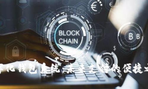 数字化钱包系统:未来支付的便捷之选