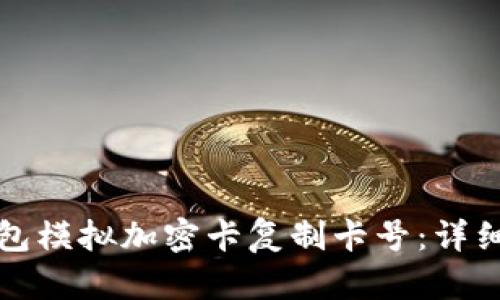 如何使用华为钱包模拟加密卡复制卡号:详细步骤与实用技巧