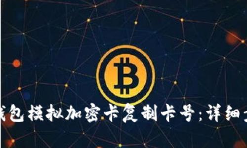 如何使用华为钱包模拟加密卡复制卡号:详细步骤与实用技巧