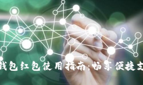 上海数字钱包红包使用指南:畅享便捷支付新体验