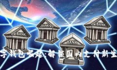 数字钱包崛起：解锁国内支付新生态