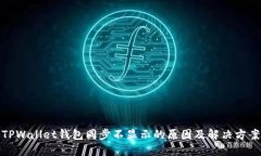 TPWallet钱包同步不显示的原因及解决方