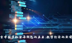 探索中国虚拟货币钱包的未来：数字经