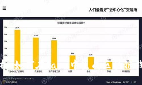 深度解析:如何在Java中生成区块链钱包地址