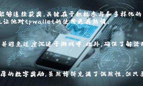   tpwallet博饼攻略：让你轻松赢取丰厚奖励！ / 

 guanjianci tpwallet, 博饼, 区块链, 数字货币, 游戏奖励 /guanjianci 

引言
在当今数字货币飞速发展的潮流中，区块链技术已逐渐融入我们的日常生活。尤其是随着各种应用程序和平台的不断推出，例如tpwallet，这种现象变得愈加明显。tpwallet不仅是一个数字钱包，它还整合了许多富有创意的游戏和互动体验，比如“博饼”，一个让用户在娱乐中获得奖励的绝佳方式。那么，如何在tpwallet中有效地博饼呢？接下来，我们将深入探讨这一问题，帮助你轻松驾驭博饼的技巧与策略。

什么是博饼？
博饼，这一概念最早起源于中国传统文化，尤其是在节庆期间，人们聚在一起，通过投掷骰子来获取奖品或获取某种形式的运气。随着时间的推移，这一游戏形式在许多地区演变出了不同的玩法和规则。而在数字货币的环境下，博饼被巧妙地引入到区块链应用中，形成了tpwallet中的一种全新游戏体验。

tpwallet的基本操作
在进入博饼之前，首先需要了解tpwallet的基本操作。tpwallet是一款支持多种区块链资产的数字钱包，用户可以在这里存储、转账和交易各种加密货币。注册tpwallet的过程相对简单，用户只需下载应用程序，创建账户并进行身份验证。完成这些步骤后，你就可以开始使用tpwallet的各种功能，而博饼正是其中之一。

如何参与博饼？
参与博饼游戏的第一步是确保你已下载并安装tpwallet应用，并完成注册。在tpwallet的主界面，你会发现博饼的入口，通常以醒目的图标或宣传横幅形式展现。点击进入后，你将被引导到博饼的游戏界面。在这一界面上，你需要了解游戏的规则和参与方式，通常会有相应的说明和指引。

博饼的规则与奖励
在tpwallet中，博饼的规则可能因活动而异，但通常情况下，玩家通过特定的操作（比如点击或投掷虚拟骰子等）来参与游戏。大家在博饼时需要注意，尽量抓住任何机会，因为博饼的奖励非常丰厚，可能包括数字货币奖励、优惠券、积分等。
有的博饼活动设有不同的轮次和阶段，每个阶段都有其独特的奖励，吸引玩家不断参与。而有些参与活动的机会可能会随着时间的推移而减少，因此及时行动显得尤为关键。为了确保你不错过任何一个博饼机会，请定期查看tpwallet的活动页面，了解最新的博饼信息。

博饼技巧大揭秘
在博饼这个与运气和概率紧密相关的游戏中，虽然没有明确的技巧能保证你一定获胜，但有一些小贴士可以帮助你更好地参与并提高赢得奖励的机会。首先，参与活动的时间选择至关重要。很多时候，活动在刚开始时可能参与的人数较少，你可以在这个时间段尝试博饼，以提高获奖概率。
其次，了解不同阶段的奖励设置也很重要。某些时候，系统会在特定条件下放出更丰厚的奖励，抓住这个机会也许会让你额外收益。此外，与其他玩家互动也能提升参与体验，了解他们的成功案例及策略，可以帮助你更好地制定个人的参与计划。

成功案例分享
许多用户分享了一些在tpwallet博饼中获得成功的案例。例如，有一位玩家通过参与每日的博饼活动，连续得到了数次小奖，最终攒下了相当可观的数字货币。这位玩家表示，之所以能够连续获奖，关键在于积极参与和多样化的策略。他在游戏中不断尝试新的方式，比如在不同的时间段参与不同的博饼活动，以及与社交网络上的朋友分享经验。
还有另一位用户在博饼活动中获得了一次大奖，他透露自己一直留意活动规则，并在活动开始的第一时间进入抢先博饼，结果幸运获得了丰厚的奖励。这不仅增加了他的数字资产，也让他对tpwallet的使用更具热情。

风险与注意事项
参与任何形式的游戏都存在一定风险，在博饼中也不例外。因为博饼是基于概率的游戏，运气占据很大一部分，但这并不意味着可以随意参与。用户在参与前，应设定一个合理的预算，并避免过度沉迷于游戏中。此外，确保了解活动的所有规则和要求，以免错过任何获得奖励的机会。
同时，也要注意保持个人信息的安全。在使用tpwallet进行博饼时，不要轻易分享你的登录信息和秘密密钥，保护好个人账户，避免不必要的损失。

结语
综上所述，tpwallet中的博饼游戏为用户提供了一种全新的参与和奖励体验。通过理解游戏的基本规则、掌握参与技巧以及与其他玩家互动，你将能在这一游戏中找到乐趣并获得丰厚的数字奖励。虽然博饼充满了偶然性，但只要保持理性并不断尝试，你或许能够在这个充满可能性的游戏中收获好运。希望以上介绍能够帮助你顺利开始tpwallet中的博饼之旅，祝愿你好运连连，赢得丰厚的奖励！
