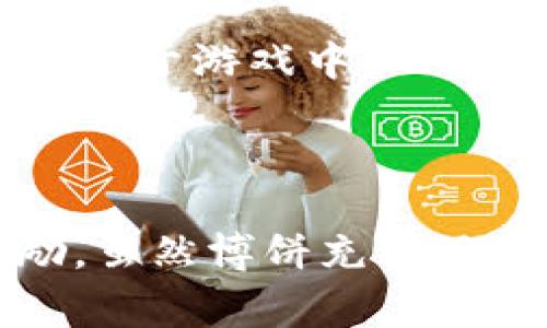   tpwallet博饼攻略：让你轻松赢取丰厚奖励！ / 

 guanjianci tpwallet, 博饼, 区块链, 数字货币, 游戏奖励 /guanjianci 

引言
在当今数字货币飞速发展的潮流中，区块链技术已逐渐融入我们的日常生活。尤其是随着各种应用程序和平台的不断推出，例如tpwallet，这种现象变得愈加明显。tpwallet不仅是一个数字钱包，它还整合了许多富有创意的游戏和互动体验，比如“博饼”，一个让用户在娱乐中获得奖励的绝佳方式。那么，如何在tpwallet中有效地博饼呢？接下来，我们将深入探讨这一问题，帮助你轻松驾驭博饼的技巧与策略。

什么是博饼？
博饼，这一概念最早起源于中国传统文化，尤其是在节庆期间，人们聚在一起，通过投掷骰子来获取奖品或获取某种形式的运气。随着时间的推移，这一游戏形式在许多地区演变出了不同的玩法和规则。而在数字货币的环境下，博饼被巧妙地引入到区块链应用中，形成了tpwallet中的一种全新游戏体验。

tpwallet的基本操作
在进入博饼之前，首先需要了解tpwallet的基本操作。tpwallet是一款支持多种区块链资产的数字钱包，用户可以在这里存储、转账和交易各种加密货币。注册tpwallet的过程相对简单，用户只需下载应用程序，创建账户并进行身份验证。完成这些步骤后，你就可以开始使用tpwallet的各种功能，而博饼正是其中之一。

如何参与博饼？
参与博饼游戏的第一步是确保你已下载并安装tpwallet应用，并完成注册。在tpwallet的主界面，你会发现博饼的入口，通常以醒目的图标或宣传横幅形式展现。点击进入后，你将被引导到博饼的游戏界面。在这一界面上，你需要了解游戏的规则和参与方式，通常会有相应的说明和指引。

博饼的规则与奖励
在tpwallet中，博饼的规则可能因活动而异，但通常情况下，玩家通过特定的操作（比如点击或投掷虚拟骰子等）来参与游戏。大家在博饼时需要注意，尽量抓住任何机会，因为博饼的奖励非常丰厚，可能包括数字货币奖励、优惠券、积分等。
有的博饼活动设有不同的轮次和阶段，每个阶段都有其独特的奖励，吸引玩家不断参与。而有些参与活动的机会可能会随着时间的推移而减少，因此及时行动显得尤为关键。为了确保你不错过任何一个博饼机会，请定期查看tpwallet的活动页面，了解最新的博饼信息。

博饼技巧大揭秘
在博饼这个与运气和概率紧密相关的游戏中，虽然没有明确的技巧能保证你一定获胜，但有一些小贴士可以帮助你更好地参与并提高赢得奖励的机会。首先，参与活动的时间选择至关重要。很多时候，活动在刚开始时可能参与的人数较少，你可以在这个时间段尝试博饼，以提高获奖概率。
其次，了解不同阶段的奖励设置也很重要。某些时候，系统会在特定条件下放出更丰厚的奖励，抓住这个机会也许会让你额外收益。此外，与其他玩家互动也能提升参与体验，了解他们的成功案例及策略，可以帮助你更好地制定个人的参与计划。

成功案例分享
许多用户分享了一些在tpwallet博饼中获得成功的案例。例如，有一位玩家通过参与每日的博饼活动，连续得到了数次小奖，最终攒下了相当可观的数字货币。这位玩家表示，之所以能够连续获奖，关键在于积极参与和多样化的策略。他在游戏中不断尝试新的方式，比如在不同的时间段参与不同的博饼活动，以及与社交网络上的朋友分享经验。
还有另一位用户在博饼活动中获得了一次大奖，他透露自己一直留意活动规则，并在活动开始的第一时间进入抢先博饼，结果幸运获得了丰厚的奖励。这不仅增加了他的数字资产，也让他对tpwallet的使用更具热情。

风险与注意事项
参与任何形式的游戏都存在一定风险，在博饼中也不例外。因为博饼是基于概率的游戏，运气占据很大一部分，但这并不意味着可以随意参与。用户在参与前，应设定一个合理的预算，并避免过度沉迷于游戏中。此外，确保了解活动的所有规则和要求，以免错过任何获得奖励的机会。
同时，也要注意保持个人信息的安全。在使用tpwallet进行博饼时，不要轻易分享你的登录信息和秘密密钥，保护好个人账户，避免不必要的损失。

结语
综上所述，tpwallet中的博饼游戏为用户提供了一种全新的参与和奖励体验。通过理解游戏的基本规则、掌握参与技巧以及与其他玩家互动，你将能在这一游戏中找到乐趣并获得丰厚的数字奖励。虽然博饼充满了偶然性，但只要保持理性并不断尝试，你或许能够在这个充满可能性的游戏中收获好运。希望以上介绍能够帮助你顺利开始tpwallet中的博饼之旅，祝愿你好运连连，赢得丰厚的奖励！