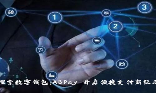 探索数字钱包:ABPay 开启便捷支付新纪元