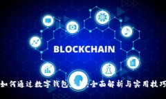 如何通过数字钱包充钱：全面解析与实