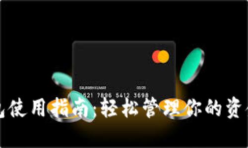 数字钱包使用指南:轻松管理你的资金与交易