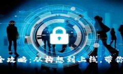 数字钱包APP开发全攻略：从构想到上线