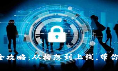 数字钱包APP开发全攻略：从构想到上线，带你玩转数字支付时代