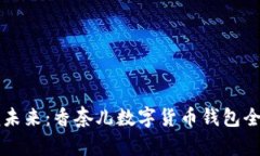 掌握未来：香奈儿数字货币钱包全解析