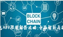 数字钱包APP限额解除攻略：全面解析与