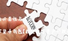 数字货币钱包的必要性与启示为什么要