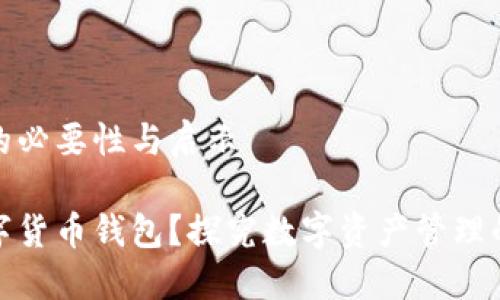 数字货币钱包的必要性与启示

为什么要买数字货币钱包？探究数字资产管理的趋势与安全性