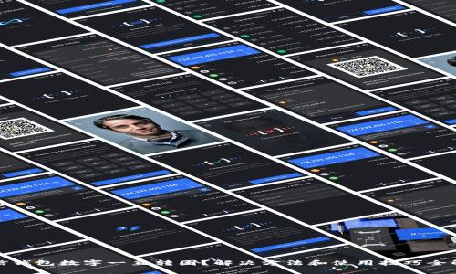 微信钱包数字一直转圈？解决方法和使用技巧全解析