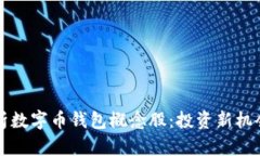 深度解析数字币钱包概念股：投资新机