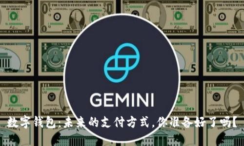 数字钱包:未来的支付方式,你准备好了吗?