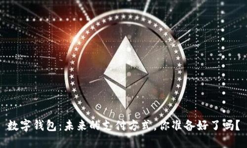数字钱包:未来的支付方式,你准备好了吗?