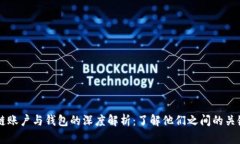 区块链账户与钱包的深度解析：了解他