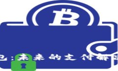 探索移动云信数字钱包：未来的支付解
