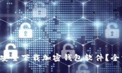 思考一个的  国内用户如何安全下载加